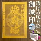 駿府城御城印★金色ゴールド色の紙が透ける切り絵の御城印が新登場★御城印 登城記念【透ける切り絵 金(ゴールド)色 御城印ハガキサイズ 駿府城3727】金之助オリジナル御城印 人気126城 レーザーカットきりえ透かし ごじょういん