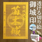 苗木城御城印★金色ゴールド色の紙が透ける切り絵の御城印が新登場★御城印 登城記念【透ける切り絵 金(ゴールド)色 御城印ハガキサイズ 苗木城3728】金之助オリジナル御城印 人気127城 レーザーカットきりえ透かし ごじょういん