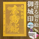 広島城御城印★金色ゴールド色の紙が透ける切り絵の御城印★御城印 登城記念【透ける切り絵 金(ゴールド)色 御城印ハガキサイズ 広島城3730】金之助オリジナル御...