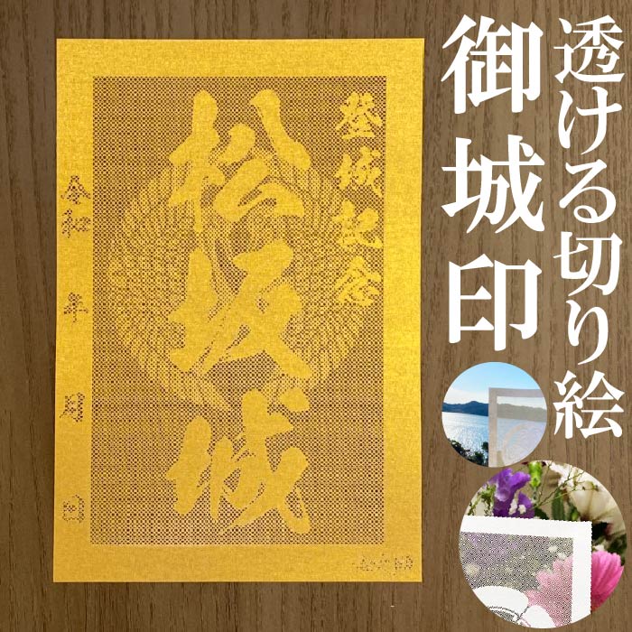 松坂城御城印★金色ゴールド色の紙が透ける切り絵の御城印が新登場★御城印 登城記念【透ける切り絵 金(ゴールド)色 御城印ハガキサイズ 松坂城3732】金之助オリジナル御城印 人気131城 レーザーカットきりえ透かし ごじょういん