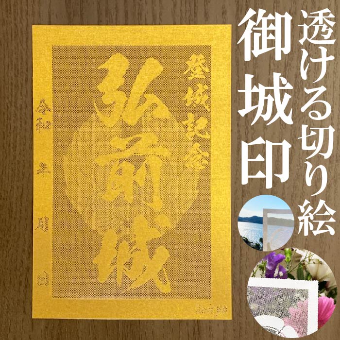 弘前城御城印商品説明透けルンです透かし切り絵御城印【金色ゴールド】金之助金之助商店オリジナルの御城印となります。五年以上の歳月をかけて研究開発して作り上げた技法透かし切り絵レーザーカット。和紙を駒巻くぎりぎりまで細くカットし透けて見える美しい御城印御城印集め、過去の登城の記念などにお使いください。【商品詳細】寸法：100×148mm（葉書サイズ）数：1枚生産国：日本柄・家紋等家紋について諸説ございますが代表的なものを採用いたしております。人気のキーワード金色 GOLD 御城印 透かし レーザーカット きりえ 切り絵 透かし スケルンデス すける 透けるんです にっぽん 城 まつり どうする 家康 信長 2056 かもん 家紋 武将 戦国 歴史 城郭 登城 訪城 記念 限定 特別 渋め 大人 旅行 S M L 大 中 小 OEM オリジナル製作 大人 おしゃれ オシャレ お洒落 かっこいい かわいい 和柄 伝統柄 伝統文様 サイン帳 御城印帳 保管 収納 ファイル 保存 ごじょういんちょう ゴジョウインチョウ gojyouin　インスタ映え SNS