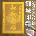 和歌山城御城印★金色ゴールド色の紙が透ける切り絵の御城印★御城印 登城記念【透ける切り絵 金(ゴールド)色 御城印ハガキサイズ 和歌山城3734】金之助オリジナ...