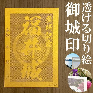 福井城御城印★金色ゴールド色の紙が透ける切り絵の御城印★御城印 登城記念【透ける切り絵 金(ゴールド)色 御城印ハガキサイズ 福井城3737】金之助オリジナル御城印 人気136城 レーザーカットきりえ透かし ごじょういん