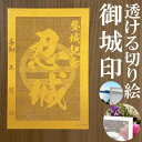 忍城御城印★金色ゴールド色の紙が透ける切り絵の御城印★御城印 登城記念【透ける切り絵 金(ゴールド)色 御城印ハガキサイズ 忍城3739】金之助オリジナル御城印...