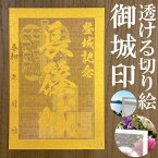 長篠城御城印★金色ゴールド色の紙が透ける切り絵の御城印が新登場★御城印 登城記念【透ける切り絵 金(ゴールド)色 御城印ハガキサイズ 長篠城3742】金之助オリジナル御城印 人気141城 レーザーカットきりえ透かし ごじょういん