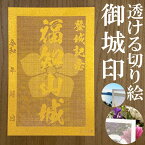 福知山城御城印★金色ゴールド色の紙が透ける切り絵の御城印が新登場★御城印 登城記念【透ける切り絵 金(ゴールド)色 御城印ハガキサイズ 福知山城3749】金之助オリジナル御城印 人気148城 レーザーカットきりえ透かし ごじょういん