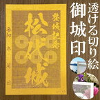 松代城御城印★金色ゴールド色の紙が透ける切り絵の御城印が新登場★御城印 登城記念【透ける切り絵 金(ゴールド)色 御城印ハガキサイズ 松代城3750】金之助オリジナル御城印 人気149城 レーザーカットきりえ透かし ごじょういん