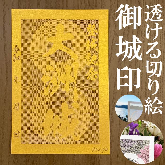 大洲城御城印★金色ゴールド色の紙が透ける切り絵の御城印★御城印 登城記念【透ける切り絵 金(ゴールド)色 御城印ハガキサイズ 大洲城3751】金之助オリジナル御...