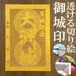 大洲城御城印★金色ゴールド色の紙が透ける切り絵の御城印が新登場★御城印 登城記念【透ける切り絵 金(ゴールド)色 御城印ハガキサイズ 大洲城3751】金之助オリジナル御城印 人気150城 レーザーカットきりえ透かし ごじょういん