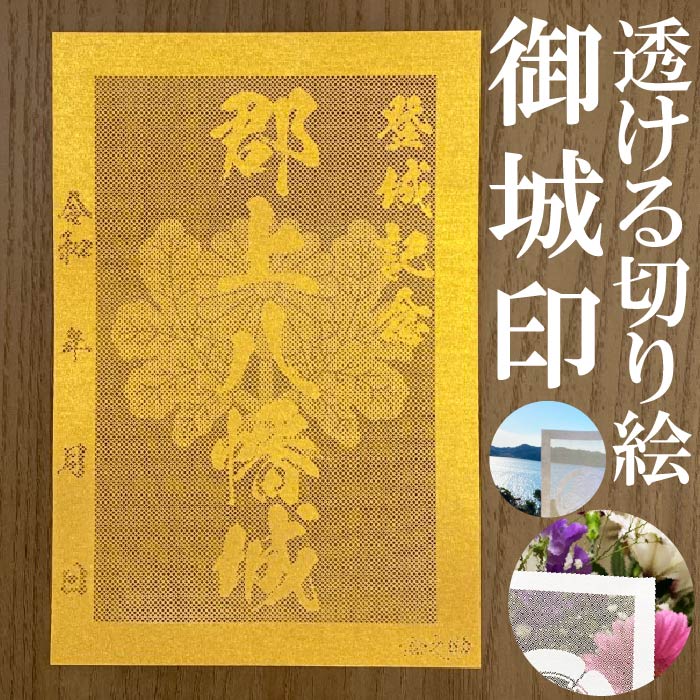 郡上八幡城御城印★金色ゴールド色の紙が透ける切り絵の御城印が新登場★御城印 登城記念【透ける切り絵 金(ゴールド)色 御城印ハガキサイズ 郡上八幡城3754】金之助オリジナル御城印 人気153城 レーザーカットきりえ透かし ごじょういん