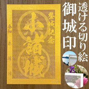 小諸城御城印★金色ゴールド色の紙が透ける切り絵の御城印が新登場★御城印 登城記念【透ける切り絵 金(ゴールド)色 御城印ハガキサイズ 小諸城3757】金之助オリジナル御城印 人気156城 レーザーカットきりえ透かし ごじょういん