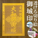 大和郡山城御城印★金色ゴールド色の紙が透ける切り絵の御城印★御城印 登城記念【透ける切り絵 金(ゴールド)色 御城印ハガキサイズ 大和郡山城3759】金之助オリジナル御城印 人気158城 レーザーカットきりえ透かし ごじょういん