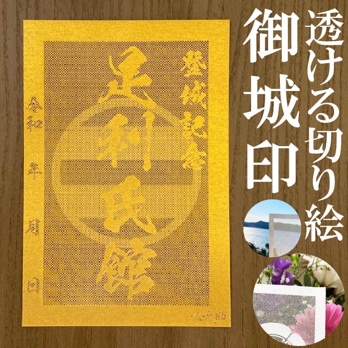 足利氏館御城印★金色ゴールド色の紙が透ける切り絵の御城印★御城印 登城記念【透ける切り絵 金(ゴールド)色 御城印ハガキサイズ 足利氏館3760】金之助オリジナ...