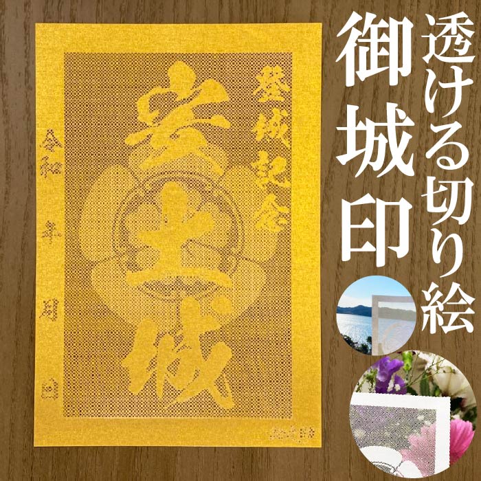 安土城御城印★金色ゴールド色の紙が透ける切り絵の御城印★御城印 登城記念【透ける切り絵 金(ゴールド)色 御城印ハガキサイズ 安土城3762】金之助オリジナル御...