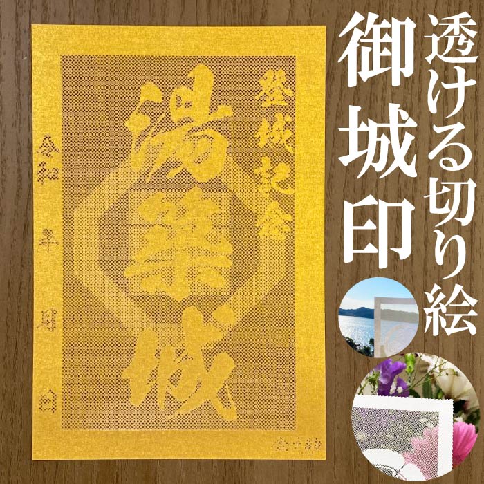 湯築城御城印★金色ゴールド色の紙が透ける切り絵の御城印★御城印 登城記念【透ける切り絵 金(ゴールド)色 御城印ハガキサイズ 湯築城3763】金之助オリジナル御...