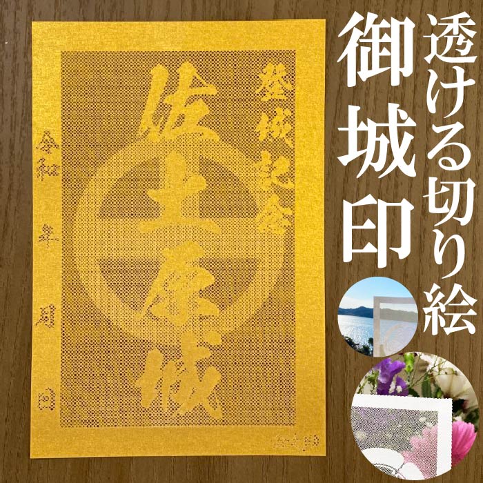 佐土原城御城印商品説明透けルンです透かし切り絵御城印【金色ゴールド】金之助金之助商店オリジナルの御城印となります。五年以上の歳月をかけて研究開発して作り上げた技法透かし切り絵レーザーカット。和紙を駒巻くぎりぎりまで細くカットし透けて見える美しい御城印御城印集め、過去の登城の記念などにお使いください。【商品詳細】寸法：100×148mm（葉書サイズ）数：1枚生産国：日本柄・家紋等家紋について諸説ございますが代表的なものを採用いたしております。人気のキーワード金色 GOLD 御城印 透かし レーザーカット きりえ 切り絵 透かし スケルンデス すける 透けるんです にっぽん 城 まつり どうする 家康 信長 2088 かもん 家紋 武将 戦国 歴史 城郭 登城 訪城 記念 限定 特別 渋め 大人 旅行 S M L 大 中 小 OEM オリジナル製作 大人 おしゃれ オシャレ お洒落 かっこいい かわいい 和柄 伝統柄 伝統文様 サイン帳 御城印帳 保管 収納 ファイル 保存 ごじょういんちょう ゴジョウインチョウ gojyouin　インスタ映え SNS