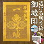 一乗谷城御城印★金色ゴールド色の紙が透ける切り絵の御城印が新登場★御城印 登城記念【透ける切り絵 金(ゴールド)色 御城印ハガキサイズ 一乗谷城3766】金之助オリジナル御城印 人気165城 レーザーカットきりえ透かし ごじょういん