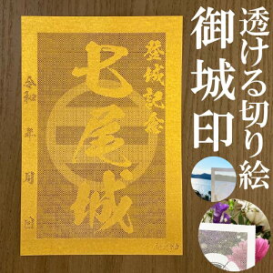 七尾城御城印★金色ゴールド色の紙が透ける切り絵の御城印が新登場★御城印 登城記念【透ける切り絵 金(ゴールド)色 御城印ハガキサイズ 七尾城3767】金之助オリジナル御城印 人気166城 レーザーカットきりえ透かし ごじょういん