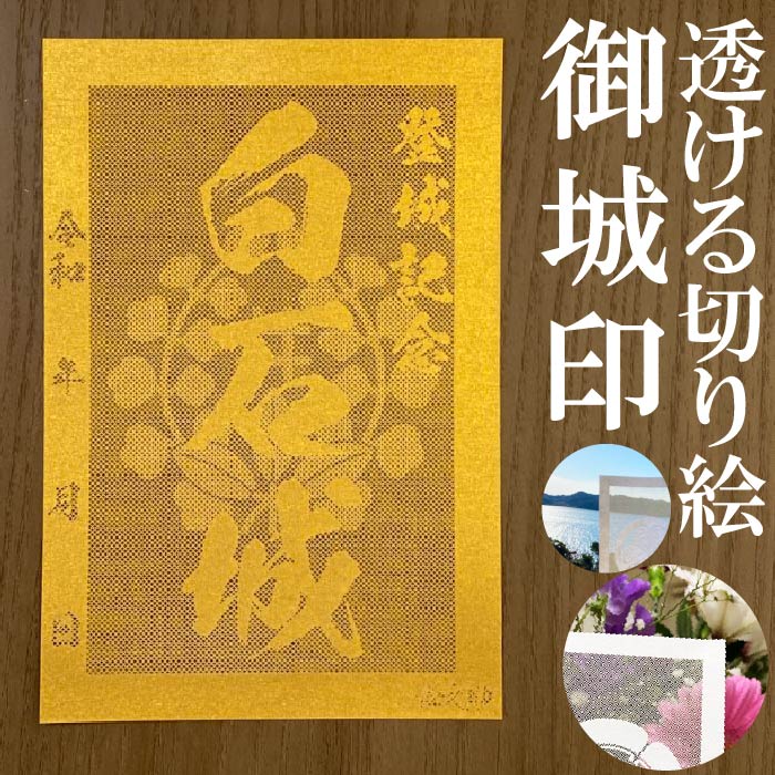 白石城御城印★金色ゴールド色の紙が透ける切り絵の御城印★御城印 登城記念【透ける切り絵 金(ゴールド)色 御城印ハガキサイズ 白石城3768】金之助オリジナル御...