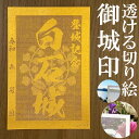 白石城御城印★金色ゴールド色の紙が透ける切り絵の御城印★御城印 登城記念【透ける切り絵 金(ゴールド)色 御城印ハガキサイズ 白石城3768】金之助オリジナル御城印 人気167城 レーザーカットきりえ透かし ごじょういん