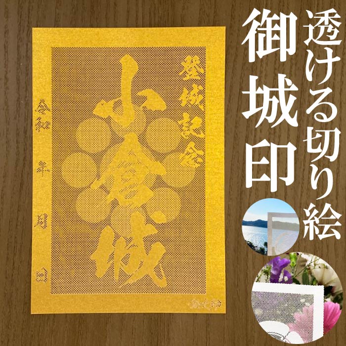 小倉城御城印★金色ゴールド色の紙が透ける切り絵の御城印★御城印 登城記念【透ける切り絵 金(ゴールド)色 御城印ハガキサイズ 小倉城3769】金之助オリジナル御...