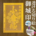小倉城御城印★金色ゴールド色の紙が透ける切り絵の御城印★御城印 登城記念【透ける切り絵 金(ゴールド)色 御城印ハガキサイズ 小倉城3769】金之助オリジナル御城印 人気168城 レーザーカットきりえ透かし ごじょういん