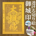 大垣城御城印★金色ゴールド色の紙が透ける切り絵の御城印★御城印 登城記念【透ける切り絵 金(ゴールド)色 御城印ハガキサイズ 大垣城3770】金之助オリジナル御城印 人気169城 レーザーカットきりえ透かし ごじょういん