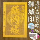 延岡城御城印★金色ゴールド色の紙が透ける切り絵の御城印★御城印 登城記念【透ける切り絵 金(ゴールド)色 御城印ハガキサイズ 延岡城3773】金之助オリジナル御城印 人気172城 レーザーカットきりえ透かし ごじょういん