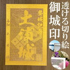 土浦城御城印★金色ゴールド色の紙が透ける切り絵の御城印が新登場★御城印 登城記念【透ける切り絵 金(ゴールド)色 御城印ハガキサイズ 土浦城3774】金之助オリジナル御城印 人気173城 レーザーカットきりえ透かし ごじょういん