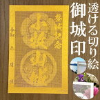 小牧山城御城印★金色ゴールド色の紙が透ける切り絵の御城印が新登場★御城印 登城記念【透ける切り絵 金(ゴールド)色 御城印ハガキサイズ 小牧山城3775】金之助オリジナル御城印 人気174城 レーザーカットきりえ透かし ごじょういん