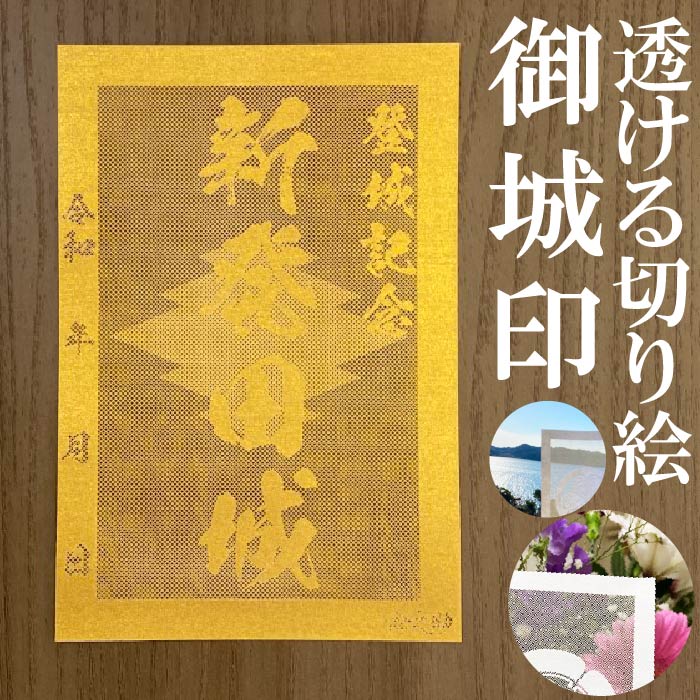 新発田城御城印★金色ゴールド色の紙が透ける切り絵の御城印★御城印 登城記念【透ける切り絵 金(ゴールド)色 御城印ハガキサイズ 新発田城3776】金之助オリジナ...