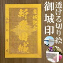 新発田城御城印商品説明透けルンです透かし切り絵御城印【金色ゴールド】金之助金之助商店オリジナルの御城印となります。五年以上の歳月をかけて研究開発して作り上げた技法透かし切り絵レーザーカット。和紙を駒巻くぎりぎりまで細くカットし透けて見える美しい御城印御城印集め、過去の登城の記念などにお使いください。【商品詳細】寸法：100×148mm（葉書サイズ）数：1枚生産国：日本柄・家紋等家紋について諸説ございますが代表的なものを採用いたしております。人気のキーワード金色 GOLD 御城印 透かし レーザーカット きりえ 切り絵 透かし スケルンデス すける 透けるんです にっぽん 城 まつり どうする 家康 信長 2099 かもん 家紋 武将 戦国 歴史 城郭 登城 訪城 記念 限定 特別 渋め 大人 旅行 S M L 大 中 小 OEM オリジナル製作 大人 おしゃれ オシャレ お洒落 かっこいい かわいい 和柄 伝統柄 伝統文様 サイン帳 御城印帳 保管 収納 ファイル 保存 ごじょういんちょう ゴジョウインチョウ gojyouin　インスタ映え SNS