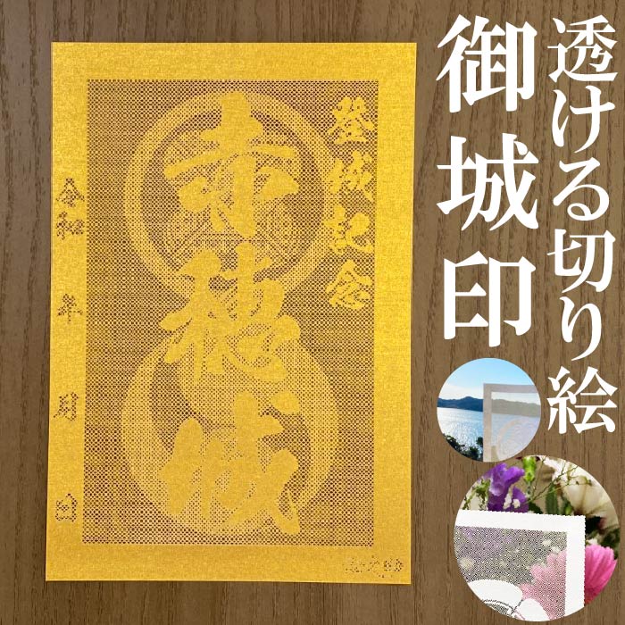 赤穂城御城印★金色ゴールド色の紙が透ける切り絵の御城印★御城印 登城記念【透ける切り絵 金(ゴールド)色 御城印ハガキサイズ 赤穂城3777】金之助オリジナル御...