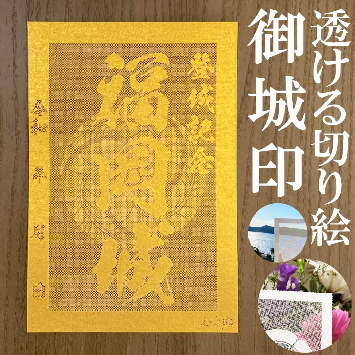 福岡城御城印商品説明透けルンです透かし切り絵御城印【金色ゴールド】金之助金之助商店オリジナルの御城印となります。五年以上の歳月をかけて研究開発して作り上げた技法透かし切り絵レーザーカット。和紙を駒巻くぎりぎりまで細くカットし透けて見える美しい御城印御城印集め、過去の登城の記念などにお使いください。【商品詳細】寸法：100×148mm（葉書サイズ）数：1枚生産国：日本柄・家紋等家紋について諸説ございますが代表的なものを採用いたしております。人気のキーワード金色 GOLD 御城印 透かし レーザーカット きりえ 切り絵 透かし スケルンデス すける 透けるんです にっぽん 城 まつり どうする 家康 信長 2103 かもん 家紋 武将 戦国 歴史 城郭 登城 訪城 記念 限定 特別 渋め 大人 旅行 S M L 大 中 小 OEM オリジナル製作 大人 おしゃれ オシャレ お洒落 かっこいい かわいい 和柄 伝統柄 伝統文様 サイン帳 御城印帳 保管 収納 ファイル 保存 ごじょういんちょう ゴジョウインチョウ gojyouin　インスタ映え SNS