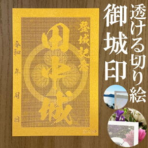 田中城御城印★金色ゴールド色の紙が透ける切り絵の御城印が新登場★御城印 登城記念【透ける切り絵 金(ゴールド)色 御城印ハガキサイズ 田中城3781】金之助オリジナル御城印 人気180城 レーザーカットきりえ透かし ごじょういん