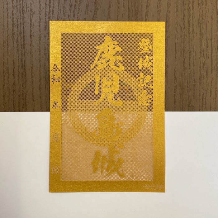 鹿児島城御城印★金色ゴールド色の紙が透ける切り絵の御城印★御城印 登城記念【透ける切り絵 金(ゴールド)色 御城印ハガキサイズ 鹿児島城3782】金之助オリジナル御城印 人気181城 レーザーカットきりえ透かし ごじょういん