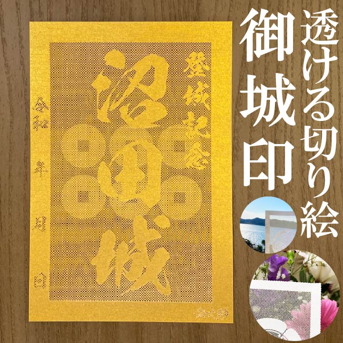 沼田城御城印★金色ゴールド色の紙が透ける切り絵の御城印★御城印 登城記念【透ける切り絵 金(ゴールド)色 御城印ハガキサイズ 沼田城3785】金之助オリジナル御...