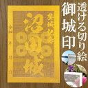 沼田城御城印★金色ゴールド色の紙が透ける切り絵の御城印★御城印 登城記念【透ける切り絵 金(ゴールド)色 御城印ハガキサイズ 沼田城3785】金之助オリジナル御城印 人気184城 レーザーカットきりえ透かし ごじょういん