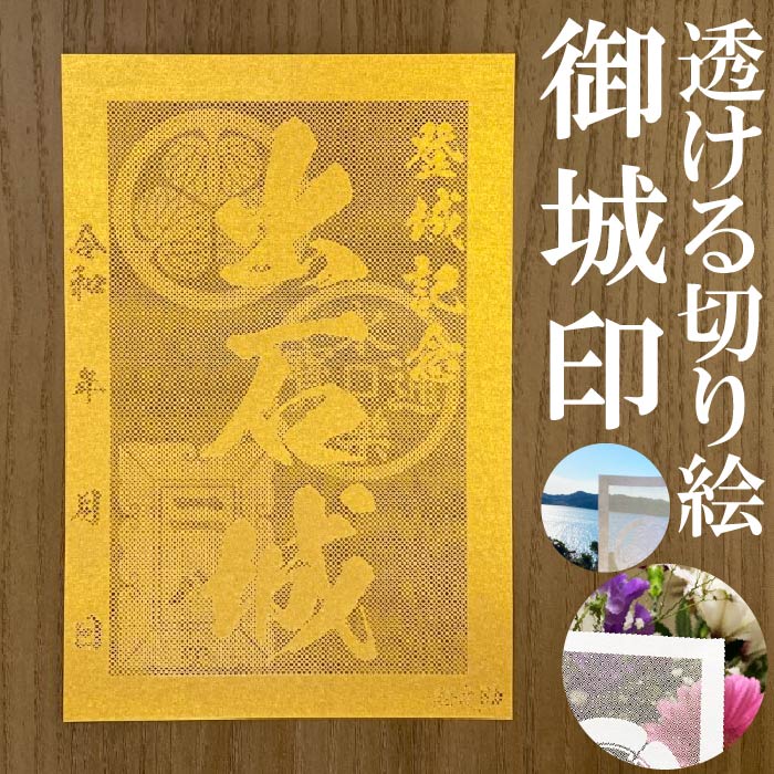 出石城御城印★金色ゴールド色の紙が透ける切り絵の御城印★御城印 登城記念【透ける切り絵 金(ゴールド)色 御城印ハガキサイズ 出石城3786】金之助オリジナル御...