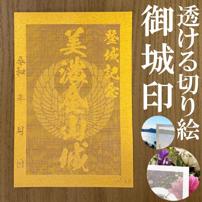 美濃金山城御城印商品説明透けルンです透かし切り絵御城印【金色ゴールド】金之助金之助商店オリジナルの御城印となります。五年以上の歳月をかけて研究開発して作り上げた技法透かし切り絵レーザーカット。和紙を駒巻くぎりぎりまで細くカットし透けて見える美しい御城印御城印集め、過去の登城の記念などにお使いください。【商品詳細】寸法：100×148mm（葉書サイズ）数：1枚生産国：日本柄・家紋等家紋について諸説ございますが代表的なものを採用いたしております。人気のキーワード金色 GOLD 御城印 透かし レーザーカット きりえ 切り絵 透かし スケルンデス すける 透けるんです にっぽん 城 まつり どうする 家康 信長 2111 かもん 家紋 武将 戦国 歴史 城郭 登城 訪城 記念 限定 特別 渋め 大人 旅行 S M L 大 中 小 OEM オリジナル製作 大人 おしゃれ オシャレ お洒落 かっこいい かわいい 和柄 伝統柄 伝統文様 サイン帳 御城印帳 保管 収納 ファイル 保存 ごじょういんちょう ゴジョウインチョウ gojyouin　インスタ映え SNS