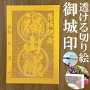 福山城御城印★金色ゴールド色の紙が透ける切り絵の御城印★御城印 登城記念【透ける切り絵 金(ゴールド)色 御城印ハガキサイズ 福山城3789】金之助オリジナル御城印 人気188城 レーザーカットきりえ透かし ごじょういん