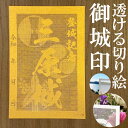 三原城御城印★金色ゴールド色の紙が透ける切り絵の御城印★御城印 登城記念【透ける切り絵 金(ゴールド)色 御城印ハガキサイズ 三原城3790】金之助オリジナル御...