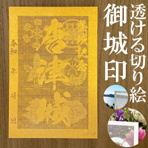 唐津城御城印★金色ゴールド色の紙が透ける切り絵の御城印★御城印 登城記念【透ける切り絵 金(ゴールド)色 御城印ハガキサイズ 唐津城3791】金之助オリジナル御城印 人気190城 レーザーカットきりえ透かし ごじょういん