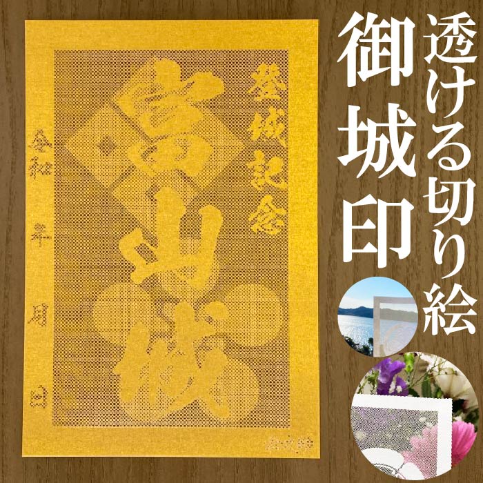 富山城御城印★金色ゴールド色の紙が透ける切り絵の御城印が新登場★御城印 登城記念【透ける切り絵 金(ゴールド)色 御城印ハガキサイズ 富山城3792】金之助オリジナル御城印 人気191城 レーザーカットきりえ透かし ごじょういん