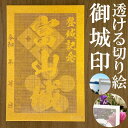 富山城御城印★金色ゴールド色の紙が透ける切り絵の御城印が新登場★御城印 登城記念金之助オリジナル御城印 人気191城 レーザーカットきりえ透かし ごじょういん