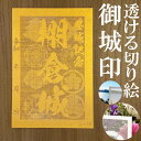 棚倉城御城印★金色ゴールド色の紙が透ける切り絵の御城印★御城印 登城記念【透ける切り絵 金(ゴールド)色 御城印ハガキサイズ 棚倉城3795】金之助オリジナル御城印 人気194城 レーザーカットきりえ透かし ごじょういん