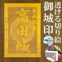 高田城御城印★金色ゴールド色の紙が透ける切り絵の御城印★御城印 登城記念【透ける切り絵 金(ゴールド)色 御城印ハガキサイズ 高田城3796】金之助オリジナル御城印 人気195城 レーザーカットきりえ透かし ごじょういん