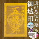 五稜郭御城印★金色ゴールド色の紙が透ける切り絵の御城印★御城印 登城記念【透ける切り絵 金(ゴールド)色 御城印ハガキサイズ 五稜郭3797】金之助オリジナル御...