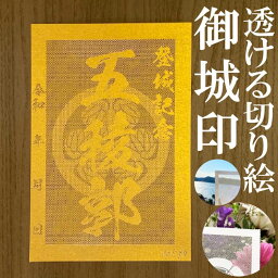 五稜郭御城印★金色ゴールド色の紙が透ける切り絵の御城印が新登場★御城印 登城記念【透ける切り絵 金(ゴールド)色 御城印ハガキサイズ 五稜郭3797】金之助オリジナル御城印 人気196城 レーザーカットきりえ透かし ごじょういん