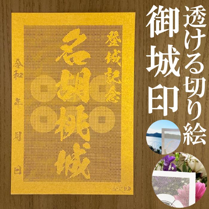 名胡桃城御城印★金色ゴールド色の紙が透ける切り絵の御城印★御城印 登城記念【透ける切り絵 金(ゴールド)色 御城印ハガキサイズ 名胡桃城3799】金之助オリジナ...
